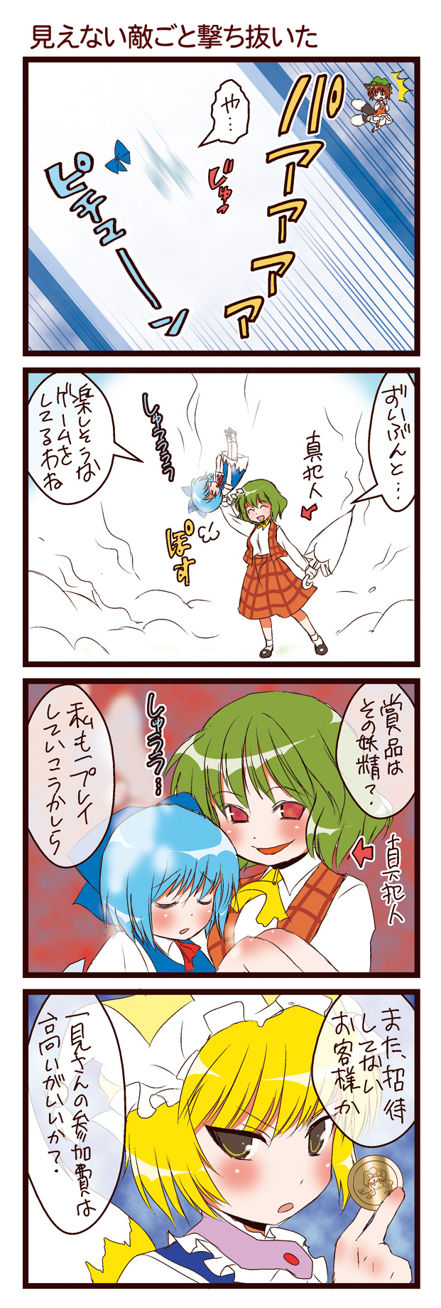 4koma ascot carrying catch chen cirno closed_umbrella coin comic dei_shirou green_hair highres kazami_yuuka master_spark orenji_zerii plaid plaid_skirt plaid_vest princess_carry red_eyes short_hair skirt skirt_set smirk touhou translation_request umbrella yakumo_ran