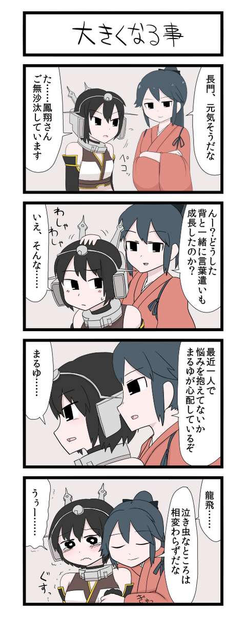 2girls 4koma comic gaiko_kujin headgear highres houshou_(kantai_collection) japanese_clothes kantai_collection multiple_girls nagato_(kantai_collection) patting_head ponytail short_hair simple_background tearing_up tears translation_request
