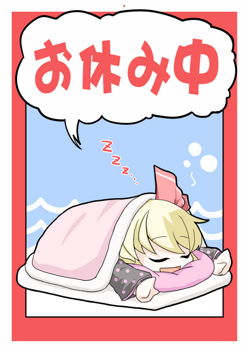 1girl alternate_costume aratami_isse blanket blonde_hair closed_eyes hair_ribbon open_mouth pajamas pillow ribbon rumia short_hair sleeping smile solo touhou translation_request