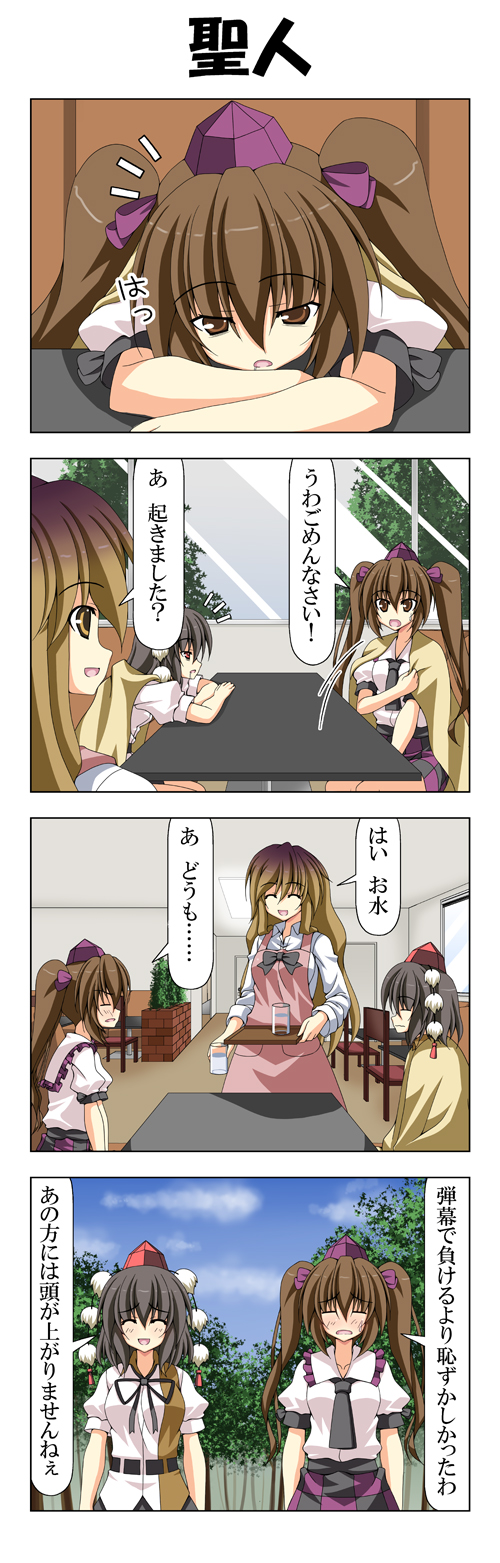 3girls 4koma ^_^ apron black_hair blanket blonde_hair blush brown_hair checkered closed_eyes comic commentary_request drooling embarrassed gradient_hair hat highres hijiri_byakuren himekaidou_hatate long_hair multicolored_hair multiple_girls necktie purple_hair rappa_(rappaya) red_eyes revision ribbon shameimaru_aya short_hair skirt smile tokin_hat touhou translated twintails waitress waking_up yellow_eyes