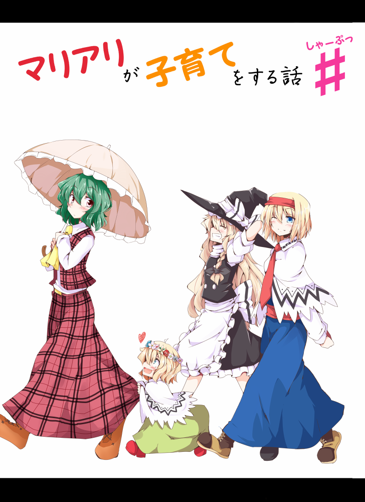 alice_margatroid arms_up ascot blonde_hair blue_eyes blush braid chata_maru_(irori_sabou) child closed_eyes cover cover_page green_hair hairband hat heart if_they_mated kazami_yuuka kirisame_marisa letterboxed long_hair long_skirt looking_back necktie short_hair simple_background skirt skirt_set smile touhou white_background witch_hat