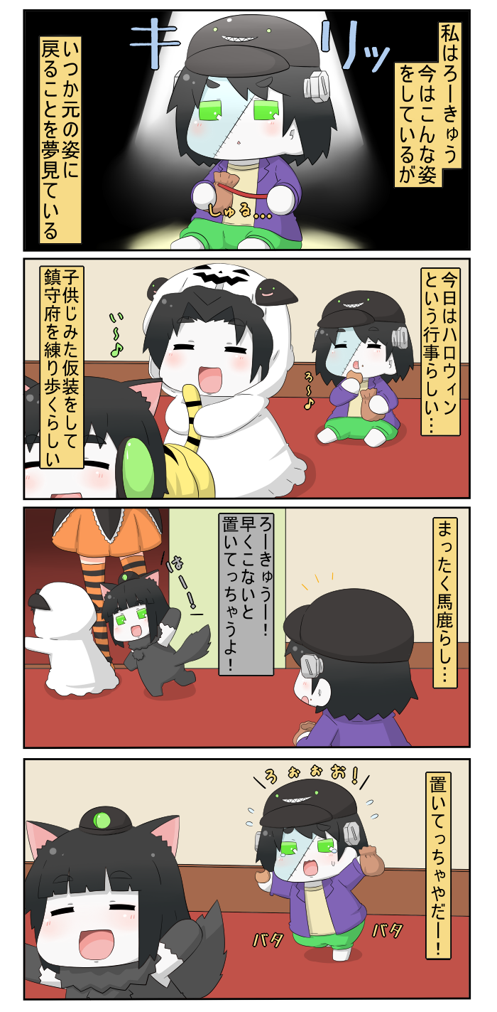 4koma :d animal_costume animal_ears black_hair chibi comic cookie eating female_admiral_(kantai_collection) food frankenstein's_monster_(cosplay) ghost_costume gift green_eyes ha-class_destroyer halloween hat highres i-class_destroyer kantai_collection kemonomimi_mode ni-class_destroyer open_mouth out_of_frame puchimasu! ro-class_destroyer shinkaisei-kan short_hair smile tail translation_request white_skin wolf_costume wolf_ears wolf_tail yuureidoushi_(yuurei6214)