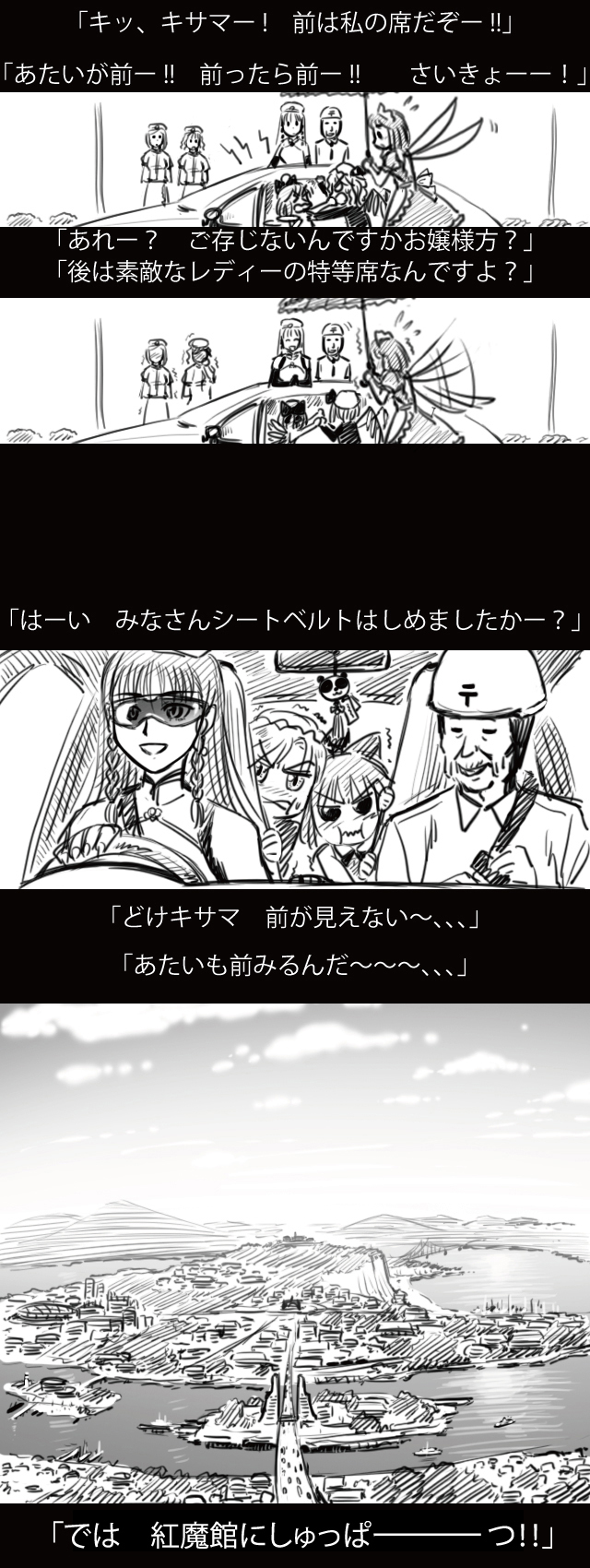 braid car china_dress chinadress chinese_clothes cirno comic fairy flandre_scarlet gensokoumuten gensoukoumuten glasses hair_bow hat highres hong_meiling long_hair maid monochrome motor_vehicle ponytail short_hair side_ponytail touhou translated translation_request twin_braids vehicle wings
