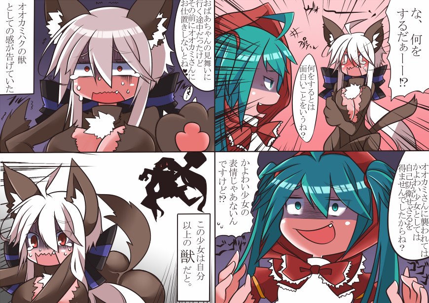 2girls ahoge animal_costume big_bad_wolf_(cosplay) big_bad_wolf_(grimm) blush comic fang green_hair hatsune_miku little_red_riding_hood little_red_riding_hood_(cosplay) little_red_riding_hood_(grimm) long_hair multiple_girls niwakaame_(amayadori) open_mouth ponytail red_eyes shaded_face torn_clothes twintails very_long_hair vocaloid wavy_mouth white_hair wolf_costume yowane_haku