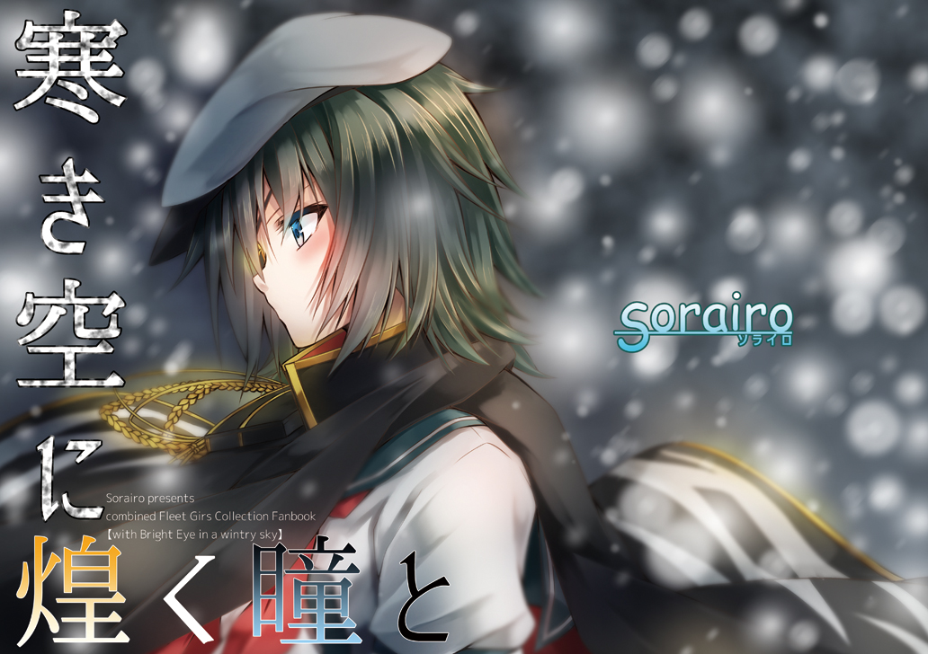 1girl blurry cape cover cover_page depth_of_field doujin_cover eyepatch grey_eyes grey_hair hat kantai_collection kiso_(kantai_collection) school_uniform serafuku short_hair snowing solo translation_request wind yuihira_asu