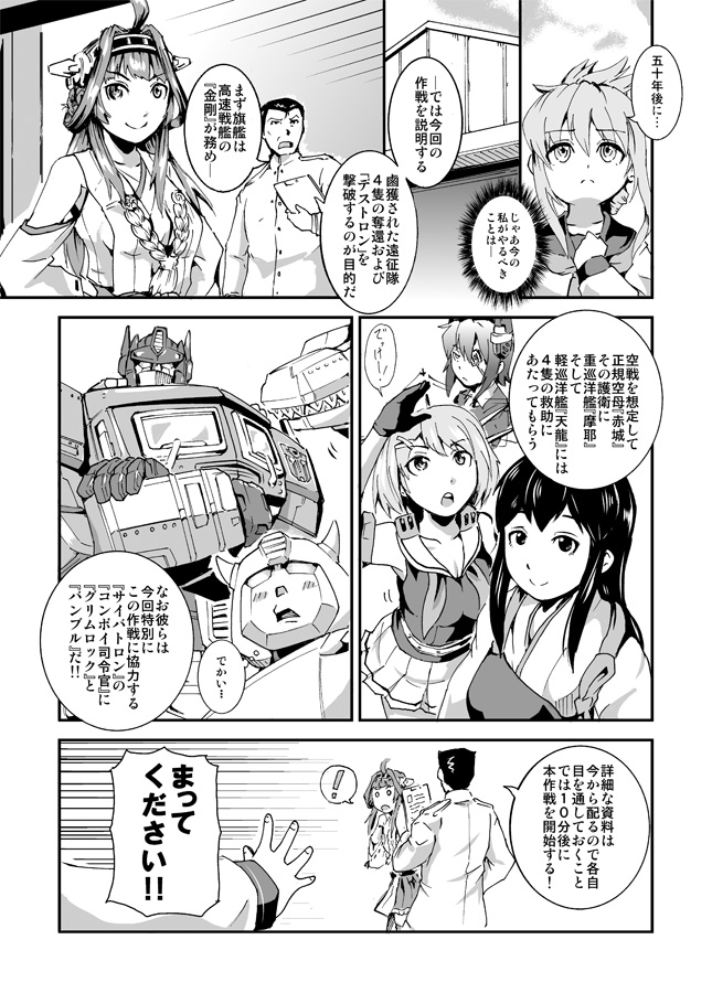 admiral_(kantai_collection) akagi_(kantai_collection) bumblebee comic crossover detached_sleeves grimlock hakama inazuma_(kantai_collection) japanese_clothes kamizono_(spookyhouse) kantai_collection kongou_(kantai_collection) long_hair maya_(kantai_collection) mecha military military_uniform monochrome muneate naval_uniform nontraditional_miko optimus_prime school_uniform serafuku short_hair tenryuu_(kantai_collection) transformers translation_request uniform