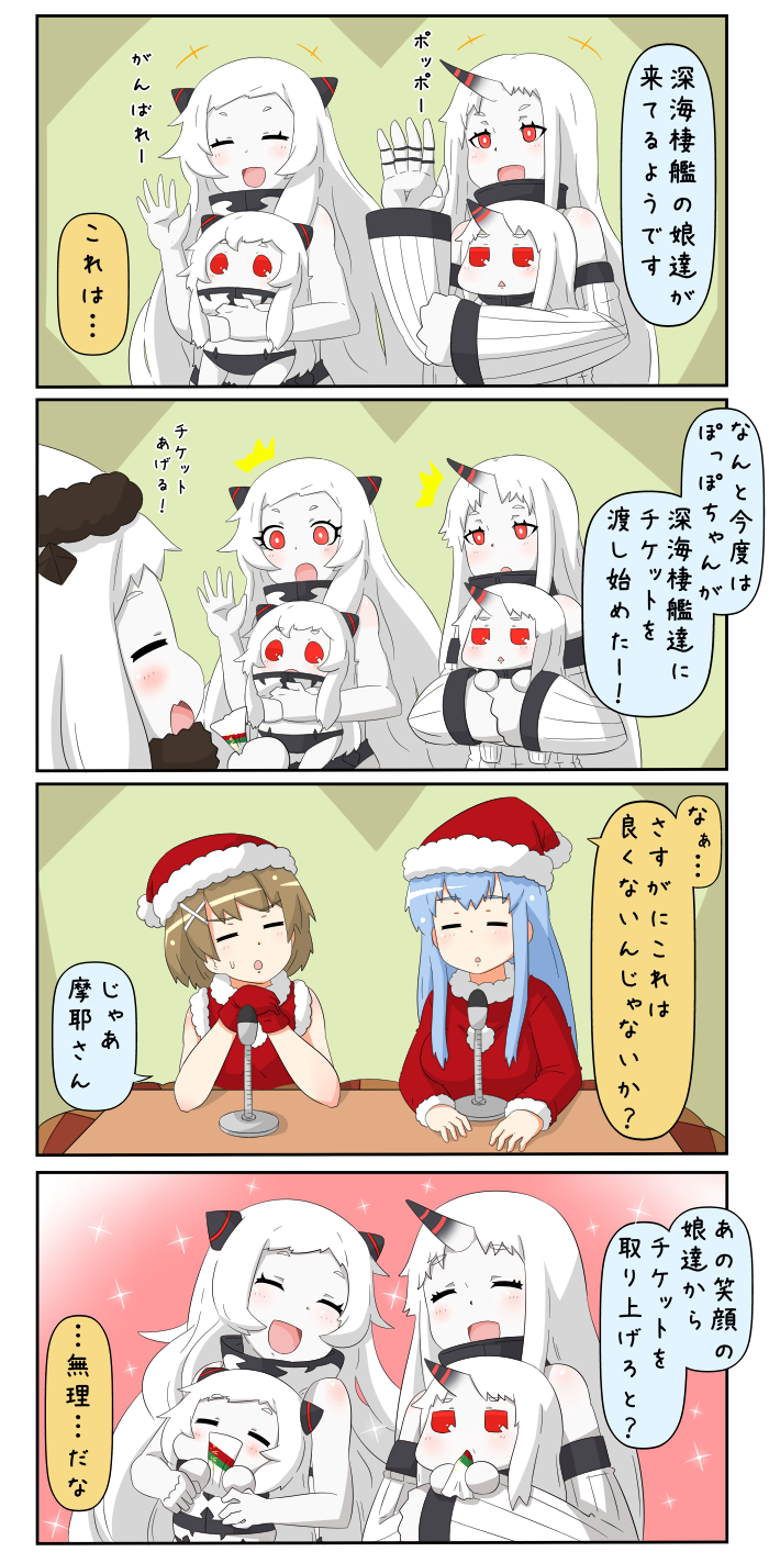 /\/\/\ 4koma 5girls :d =_= ^_^ airfield_hime blue_hair blush brown_hair carrying chibi claws closed_eyes comic detached_sleeves dress eating female_admiral_(kantai_collection) gloves hair_ornament hair_tie hairclip hat highres holding horn horns kantai_collection kotatsu long_hair maya_(kantai_collection) microphone mittens multiple_girls northern_ocean_hime open_mouth payot puchimasu! red_eyes red_gloves ribbed_sweater santa_costume santa_hat seaport_hime shinkaisei-kan sleeveless smile sparkle sweat sweater table ticket translation_request triangle_mouth turtleneck very_long_hair waving wavy_hair white_dress white_hair white_skin yuureidoushi_(yuurei6214)