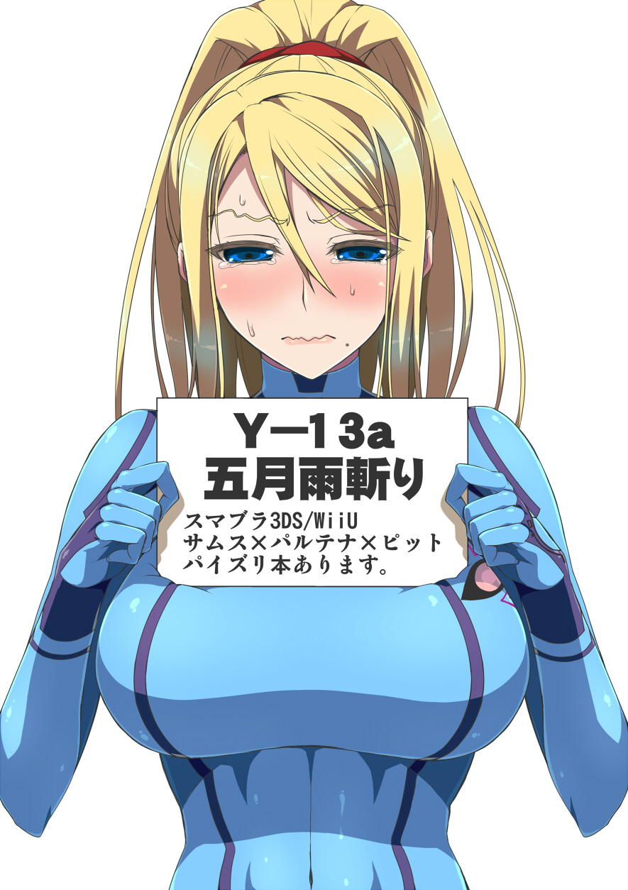1girl blonde_hair blue_eyes blush breasts d_kurouri female highres large_breasts long_hair metroid mole ponytail samus_aran simple_background solo sweat tears translation_request wavy_mouth white_background
