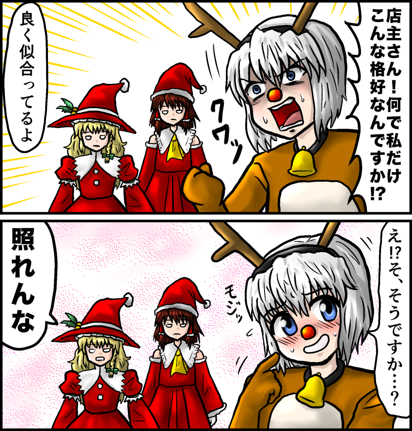 2koma 3girls adapted_costume alternate_costume animal_costume ascot blonde_hair blue_eyes blush brown_eyes brown_hair christmas comic detached_sleeves enokuma_uuta fake_antlers fake_nose hakurei_reimu hat kirisame_marisa konpaku_youmu long_hair multiple_girls open_mouth reindeer_costume santa_costume santa_hat short_hair silver_hair sweat touhou translation_request