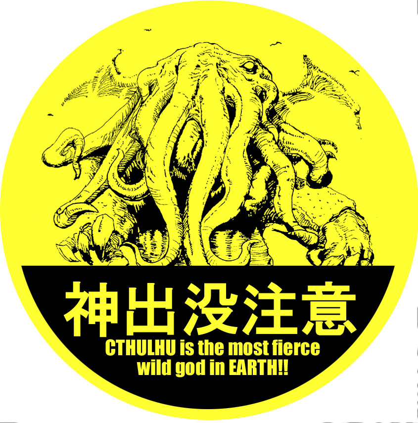 circle cthulhu engrish lovecraft monochrome monster parody ranguage sign tentacles warning_sign wings yellow