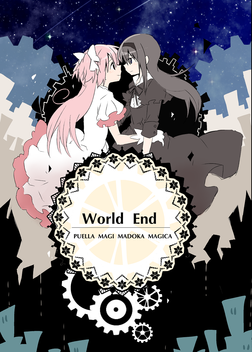 2girls akemi_homura black_hair copyright_name cover cover_page doujin_cover dress eye_contact funeral_dress gears gloves goddess_madoka hairband hands_on_another's_hips iwashi_(ankh) kaname_madoka long_hair looking_at_another mahou_shoujo_madoka_magica mahou_shoujo_madoka_magica_movie multiple_girls pink_hair sky smile spoilers star_(sky) starry_sky two_side_up very_long_hair white_dress white_gloves yuri