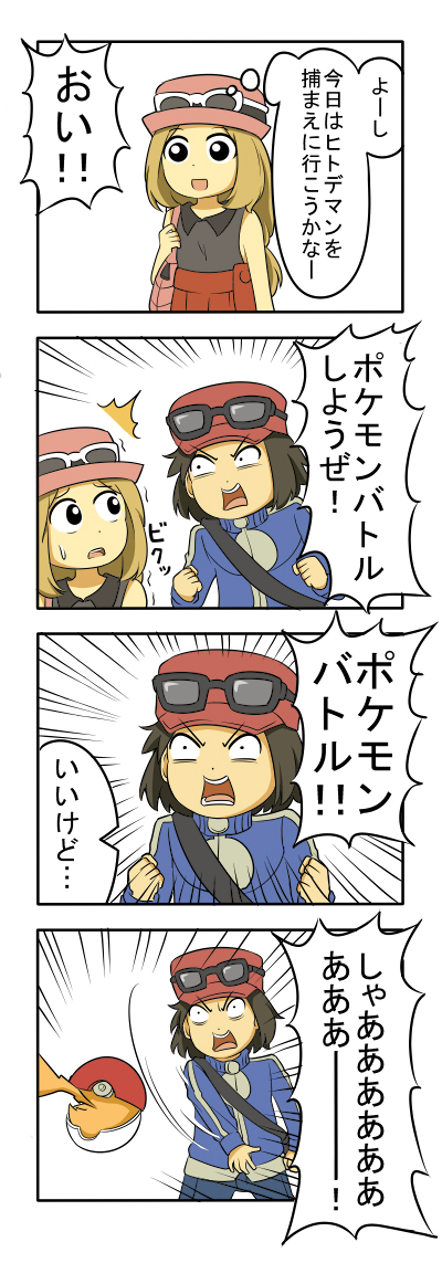 /\/\/\ 1boy 1girl 4koma :d bag bare_shoulders blonde_hair brown_hair calme_(pokemon) clenched_hands comic d: d:&lt; dot_nose emphasis_lines handbag hat long_hair motion_lines open_mouth poke_ball pokemon pokemon_(game) pokemon_xy serena_(pokemon) shiitake_nabe_tsukami short_hair shouting sleeveless smile speech_bubble sunglasses sunglasses_on_head surprised sweatdrop thought_bubble throwing_poke_ball translated trembling