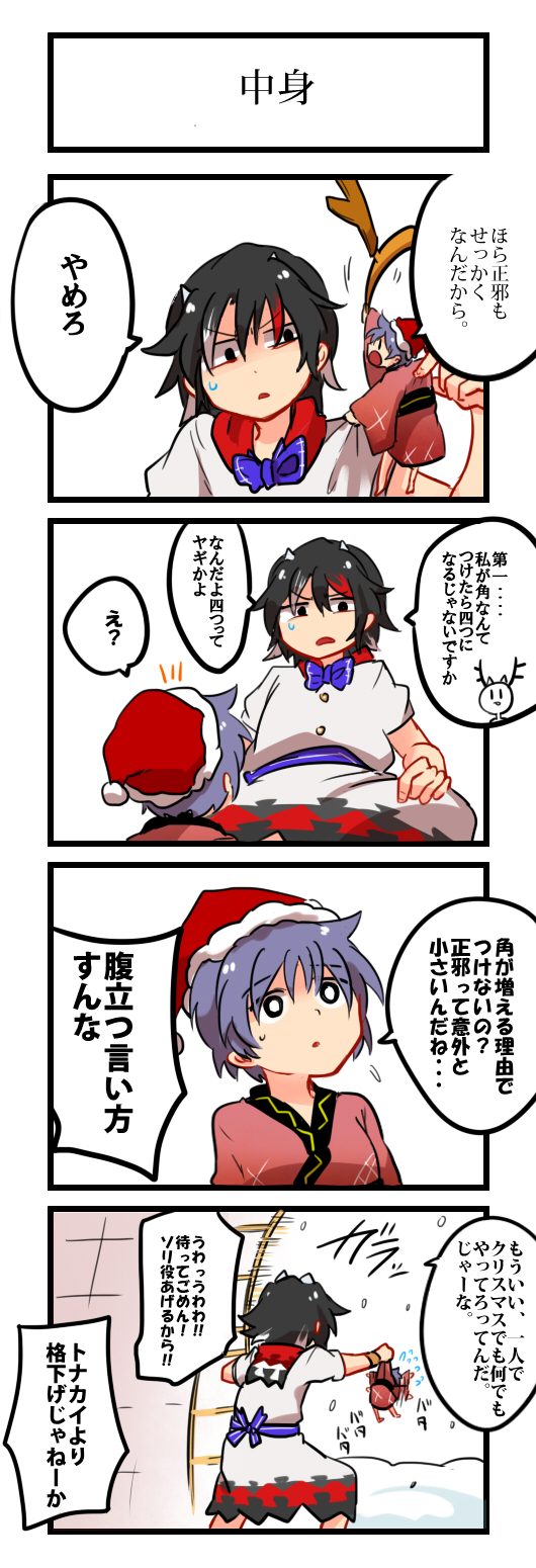 2girls 4koma alternate_headwear antlers black_hair bow comic dress hat highres horns japanese_clothes kijin_seija kimono minigirl multicolored_hair multiple_girls obi open_mouth purple_hair santa_hat sash short_hair sisikuku streaked_hair sukuna_shinmyoumaru touhou translation_request violet_eyes white_hair