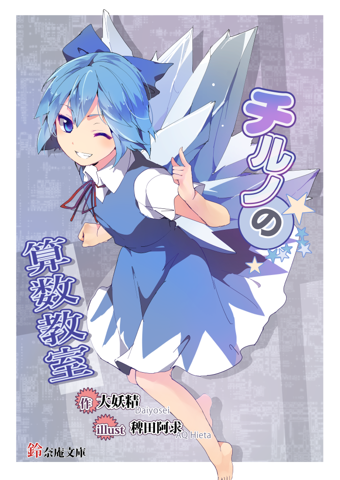 1girl ;d barefoot blue_eyes blue_hair blush cirno collared_shirt colored_eyelashes comic dress front_cover grin hasebe_yuusaku ice ice_wings looking_at_viewer one_eye_closed open_mouth short_hair smile solo touhou tsurime wings