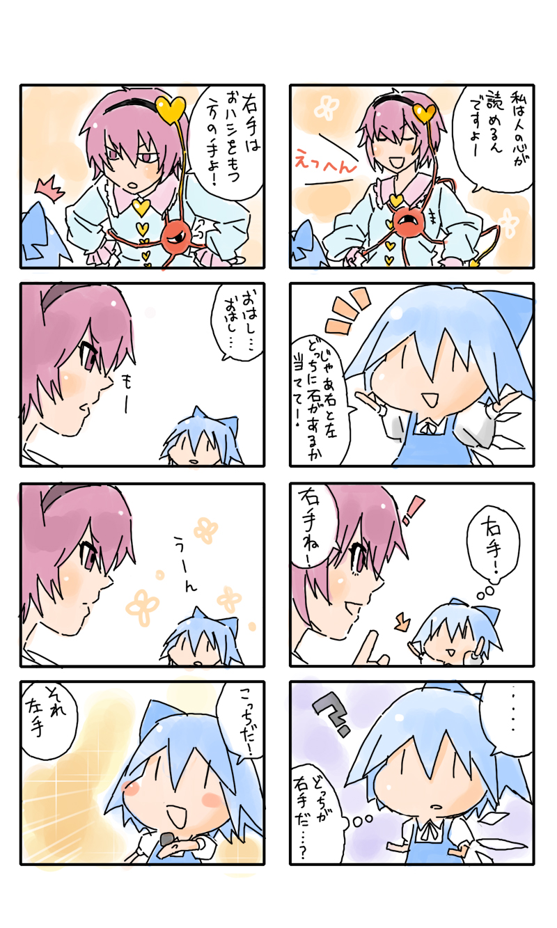 4koma blue_hair bow chibi cirno comic eyes hairband heart highres komeiji_satori kotetu minigirl multiple_4koma purple_eyes purple_hair short_hair touhou translated translation_request tsurusaki_yuu violet_eyes wings