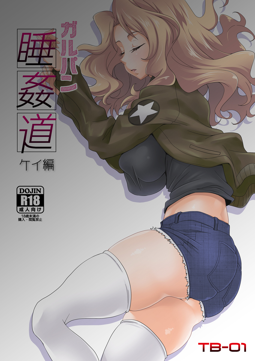 1girl ass black_shirt blonde_hair blue_shorts breasts brown_jacket closed_eyes commentary_request denim denim_shorts emblem girls_und_panzer hair_intakes highres jacket kay_(girls_und_panzer) large_breasts long_hair long_sleeves lying military military_uniform nakamura_remu on_side open_clothes open_jacket parted_lips rating saunders_military_uniform shirt short_shorts shorts skindentation solo star thigh-highs translation_request uniform white_legwear