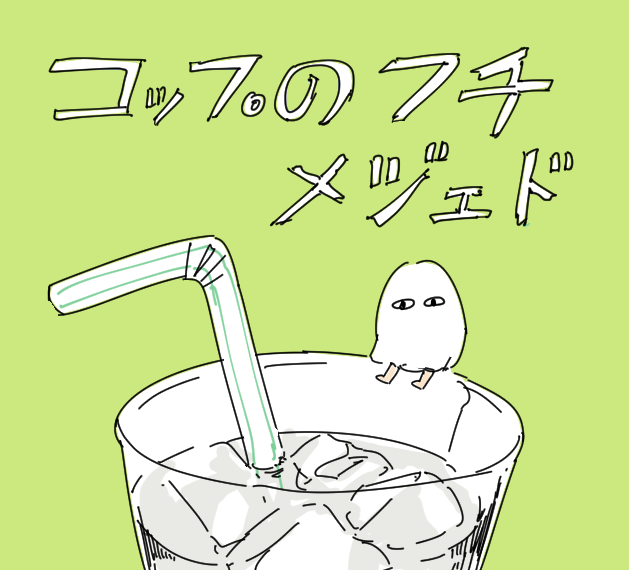 cup drink drinking_straw egyptian_mythology green_background ice medjed mofuka no_humans simple_background translation_request