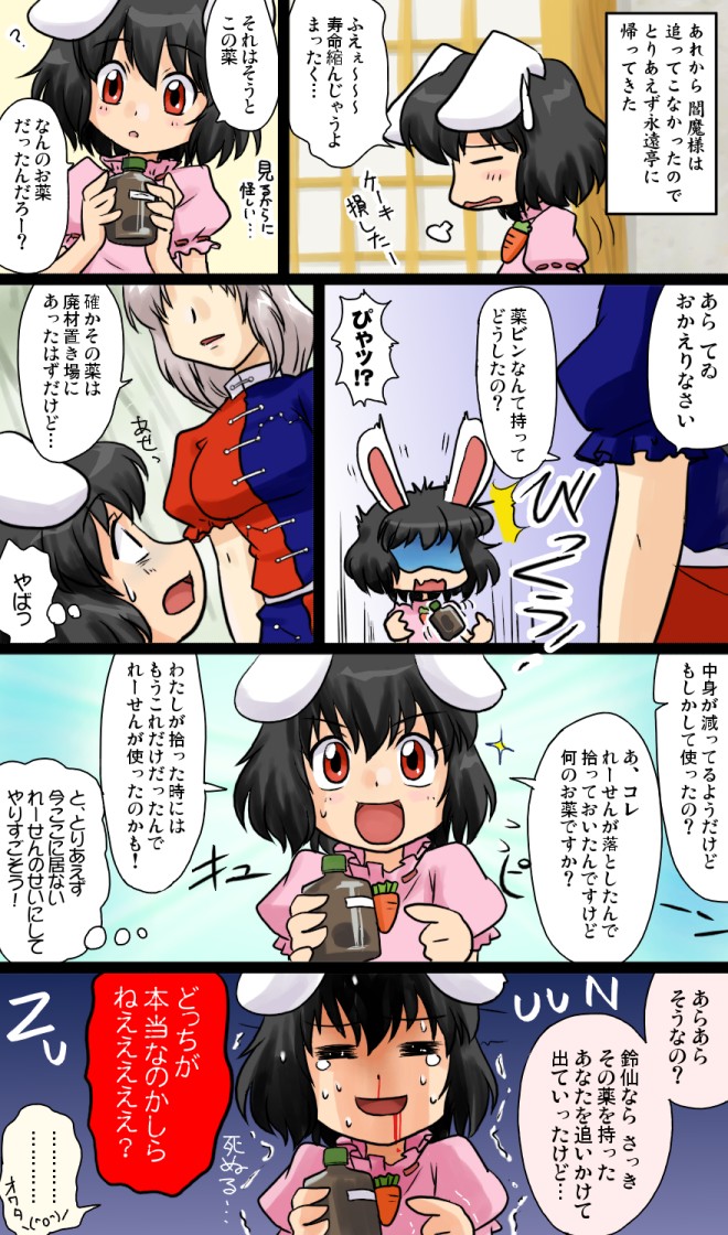 :d =_= ? \(^o^)/ animal_ears black_hair blood bottle bunny_ears comic inaba_tewi long_hair nervous no_eyes nosebleed open_mouth pointing rabbit_ears red_eyes short_hair shouji silver_hair sliding_doors smile supon sweat sweatdrop tears touhou translated translation_request trembling turn_pale yagokoro_eirin