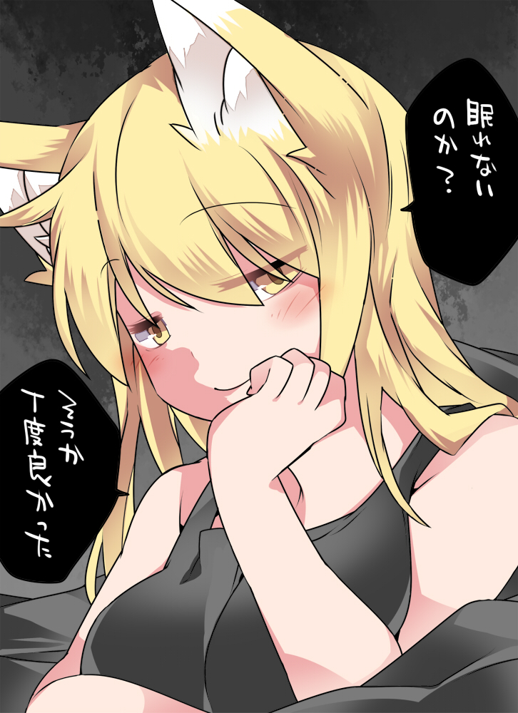 1girl animal_ears blanket blonde_hair blush breasts commentary_request fox_ears hammer_(sunset_beach) looking_at_viewer short_hair smile solo tank_top touhou translation_request yakumo_ran yellow_eyes