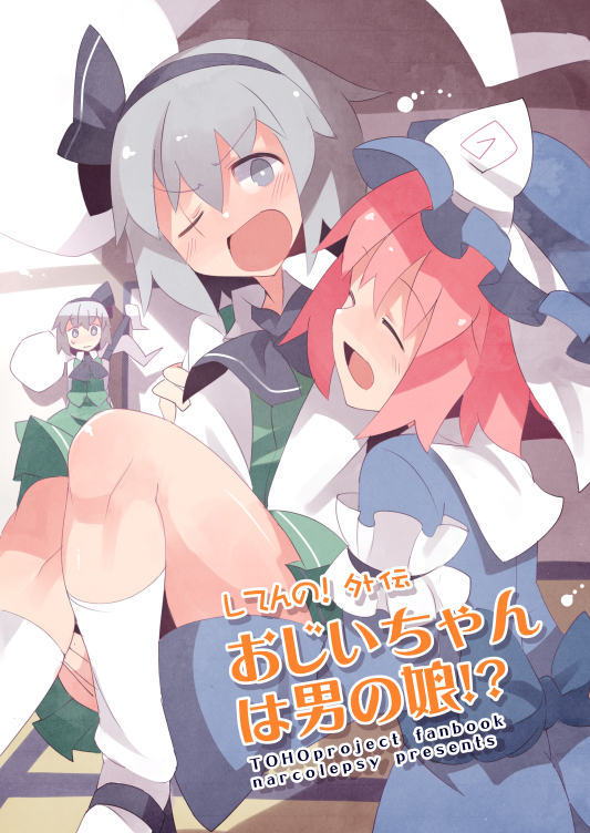 1boy 2girls carrying closed_eyes cover fuukadia_(narcolepsy) grey_eyes hair_ribbon hairband hat konpaku_youki konpaku_youki_(ghost) konpaku_youmu konpaku_youmu_(ghost) multiple_girls one_eye_closed open_mouth otoko_no_ko pink_hair princess_carry ribbon saigyouji_yuyuko scar short_hair silver_hair skirt smile sword touhou triangular_headpiece weapon