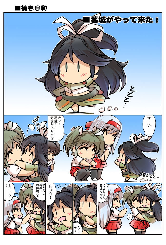 ! +++ 4girls :d ^_^ black_hair chibi closed_eyes comic grey_hair hair_ribbon hairband high_ponytail hisahiko hug japanese_clothes kaga_(kantai_collection) kantai_collection katsuragi_(kantai_collection) long_hair multiple_girls muneate open_mouth pleated_skirt ponytail red_skirt ribbon short_hair short_sleeves shoukaku_(kantai_collection) side_ponytail skirt smile spoken_exclamation_mark translation_request twintails white_background white_ribbon zuikaku_(kantai_collection) |_|
