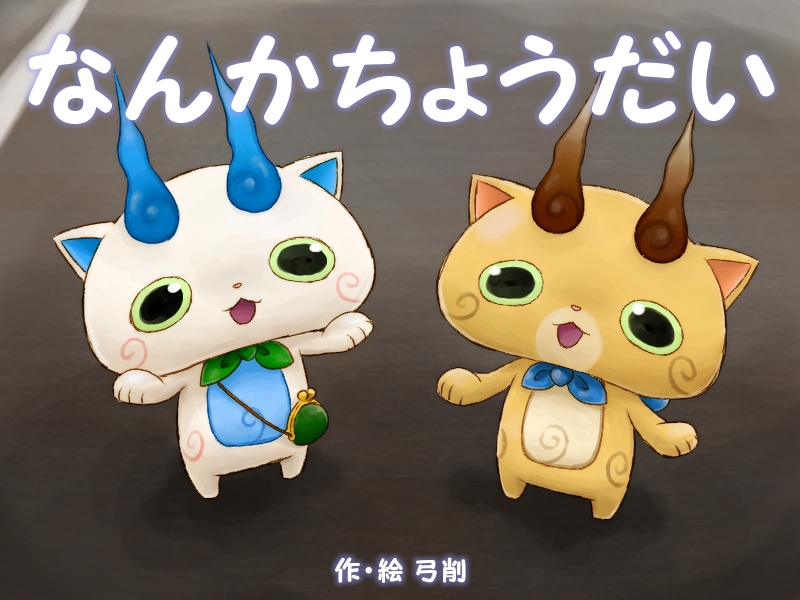 begging brothers coin_purse from_above furoshiki koma-san komajirou looking_at_viewer no_humans ohshioyou open_mouth siblings translation_request youkai youkai_watch youkai_watch_2