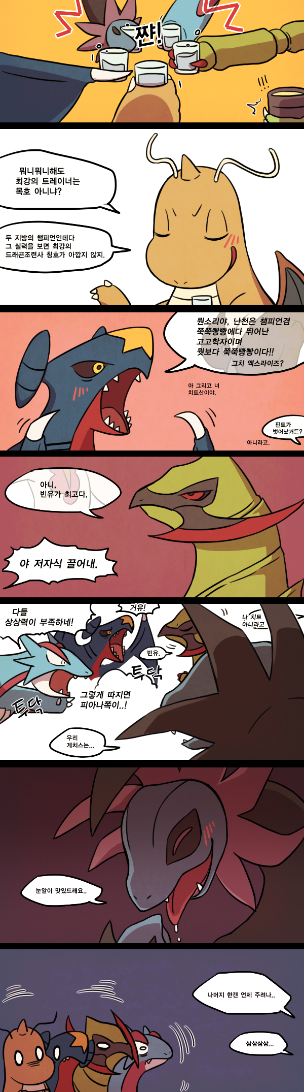 comic dragonite garchomp haxorus highres hydreigon korean no_humans pokemon pokemon_(creature) salamence ssalbulre translation_request