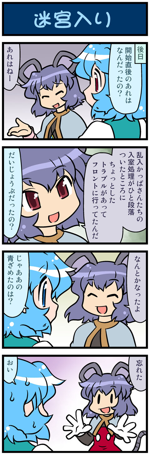 2girls 4koma animal_ears artist_self-insert blue_hair capelet closed_eyes comic disney gloves grey_hair heterochromia highres mickey_mouse mickey_mouse_(cosplay) mizuki_hitoshi mouse_ears mouse_tail multiple_girls nazrin open_mouth real_life_insert red_eyes smile sweat tail tatara_kogasa touhou translation_request white_gloves |_|
