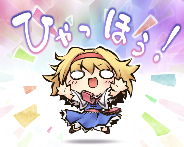 1girl :d alice_margatroid blonde_hair blush boots capelet chibi dress excited hairband jumping nekoguruma o_o open_mouth outstretched_arms sash smile solo touhou translated yahoo