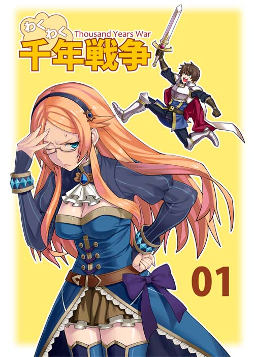 1boy 1girl annoyed armor belt blue_eyes blush breasts brown_hair cape cleavage comic cover cover_page cravat doujin_cover gloves hairband katie_(sennen_sensou_aigis) large_breasts long_hair one_eye_closed open_mouth prince_(sennen_sensou_aigis) sennen_sensou_aigis short_hair skirt smile sweatdrop sword thigh-highs umaguti weapon