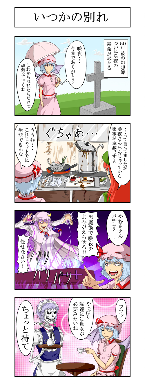 4girls 4koma bat_wings blue_hair coffin comic cup hidaruma highres hong_meiling izayoi_sakuya kitchen magic messy_room multiple_girls orange_hair parasol patchouli_knowledge purple_hair red_eyes remilia_scarlet skeleton teacup teapot tombstone touhou translation_request umbrella violet_eyes wings