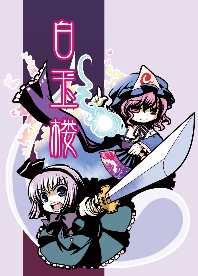 blue_eyes chibi ghost hairband hat hitodama katana konpaku_youmu konpaku_youmu_(ghost) multiple_girls myon pink_eyes pink_hair saigyouji_yuyuko short_hair silver_hair simple_background socha sword touhou translation_request weapon