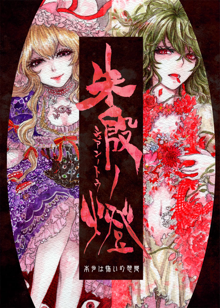 2girls adapted_costume alternate_costume bangs blonde_hair bow censored close-up corset cover cover_page dress embellished_costume eyelashes eyes floating_hair flower frilled_dress frilled_sleeves frills green_hair hat hat_ribbon head_tilt jewelry kazami_yuuka legs long_hair long_sleeves looking_at_viewer mob_cap multiple_girls nail_polish necklace open_clothes open_mouth open_vest pale_skin pink_nails plaid plaid_vest puffy_short_sleeves puffy_sleeves purple_dress red_eyes red_lips ribbon sakurai_haruto shiny shiny_hair short_sleeves skirt slit_pupils smile teeth tongue torn_clothes torn_skirt touhou translation_request very_long_hair vest vines violet_eyes wavy_hair yakumo_yukari yellow_skirt