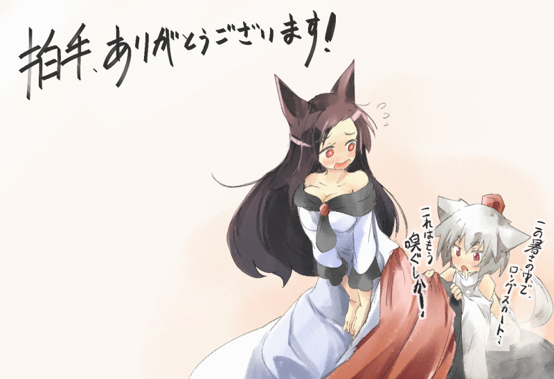 2girls animal_ears bare_shoulders blush breasts brown_hair cleavage drooling embarrassed hat imaizumi_kagerou inubashiri_momiji long_hair multiple_girls open_mouth red_eyes short_hair silver_hair skirt skirt_lift tail tokin_hat touhou translation_request webclap wolf_ears wolf_tail yohane
