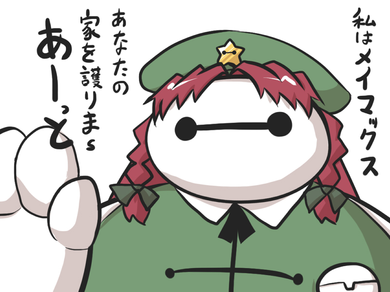 baymax big_hero_6 commentary_request crossover gomasamune green_clothes green_hat hand_up hong_meiling hong_meiling_(cosplay) redhead short_twintails touhou translation_request twintails