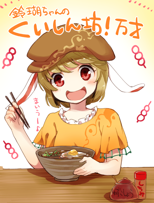 1girl animal_ears blonde_hair blush bowl chopsticks eating egg food hat looking_at_viewer makuwauri open_mouth rabbit_ears red_eyes ringo_(touhou) short sitting smile solo table touhou