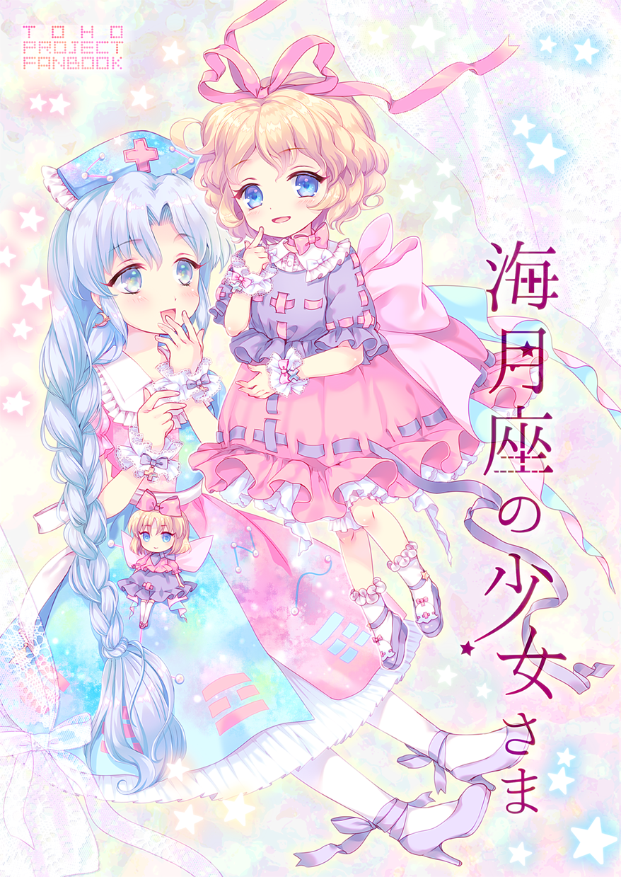2girls amo ankle_ribbon blonde_hair blue_dress blue_eyes bow braid constellation cover cover_page crescent_moon cross doujin_cover dress earrings fingers_to_mouth frilled_collar frilled_hat frilled_legwear gradient gradient_background hair_bow hair_ribbon hair_tie happy heart heart-shaped_pupils high_heels highres jewelry looking_at_another medicine_melancholy moon multicolored_background multicolored_dress multiple_girls open_mouth pointing pointing_at_self purple_shirt purple_shoes purple_skirt red_dress red_shirt red_skirt reflective_eyes ribbon ribbon-trimmed_clothes ribbon-trimmed_skirt ribbon_trim shiny shiny_hair shirt shoes short_hair single_braid skirt smile space star su-san symbol-shaped_pupils touhou trigram wavy_hair white_legwear wings wrist_cuffs yagokoro_eirin