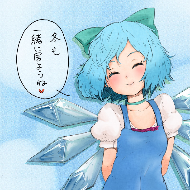 1girl arms_behind_back blue_hair blush bow cirno closed_eyes hair_bow heart ice ice_wings nezumi_inu puffy_short_sleeves puffy_sleeves short_hair short_sleeves smile solo touhou translation_request wings