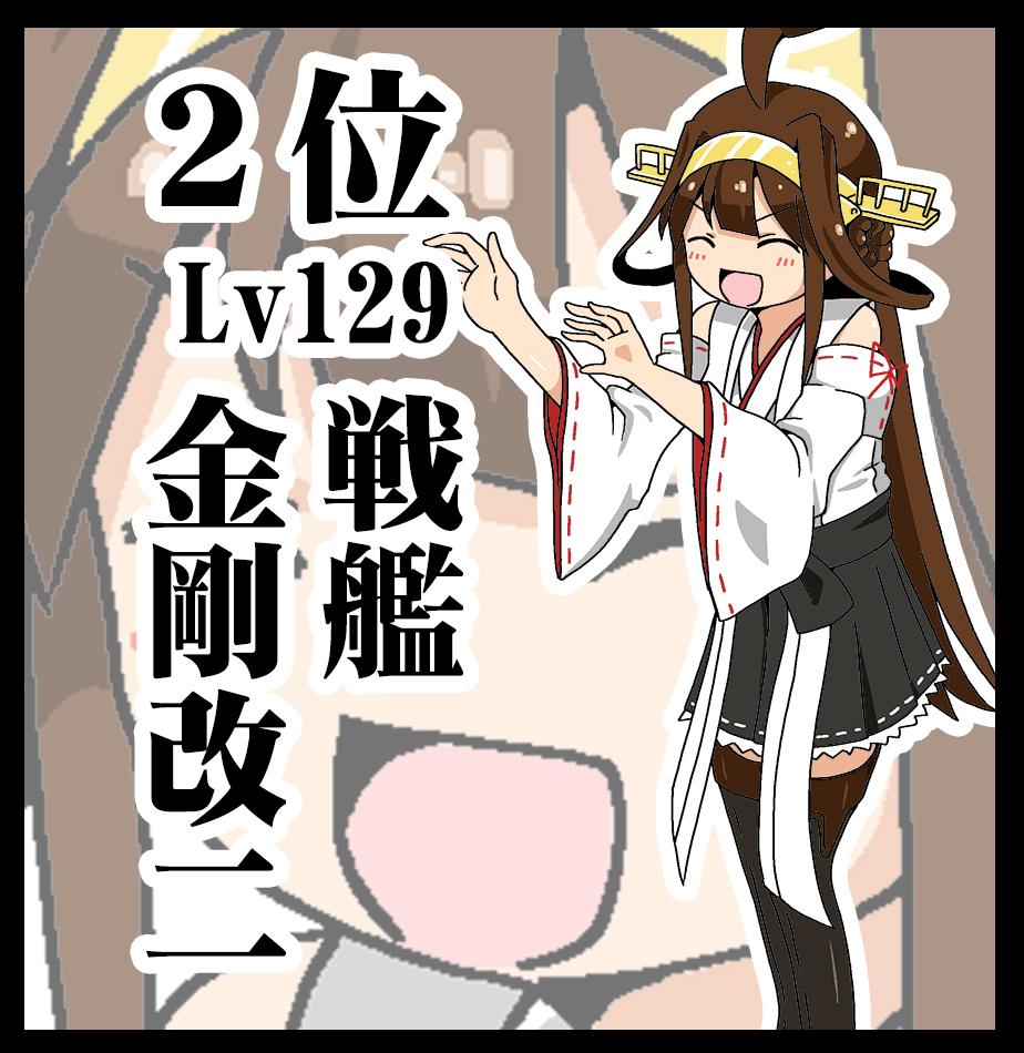 ahoge brown_hair closed_eyes detached_sleeves headgear japanese_clothes kantai_collection kongou_(kantai_collection) long_hair nontraditional_miko remodel_(kantai_collection) shino_(ponjiyuusu) sidelocks smile thigh-highs translation_request