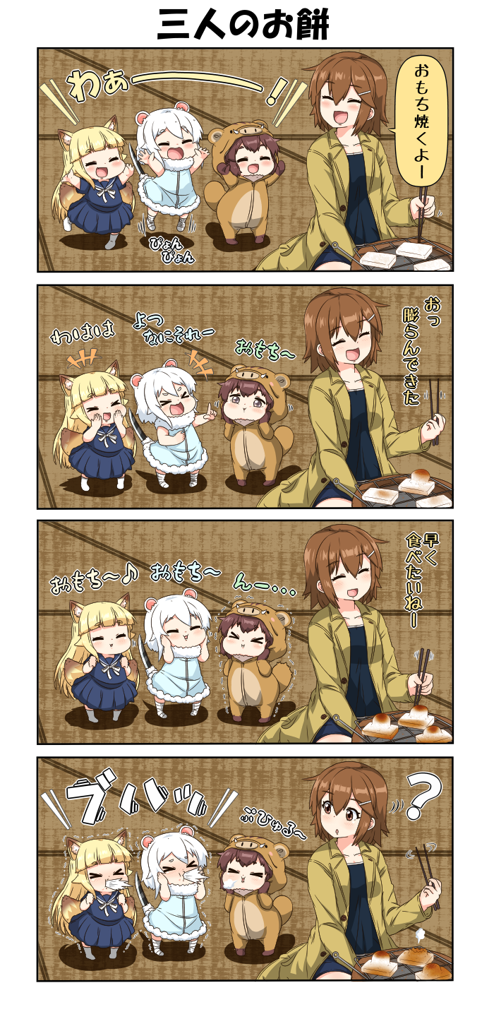 &gt;_&lt; 4koma ? animal_costume animal_ears arms_up bangs blonde_hair blunt_bangs brown_eyes brown_hair cheek_bulge chibi chopsticks closed_eyes coat comic commentary_request cooking danyotsuba_(yuureidoushi_(yuurei6214)) dress eyebrows_visible_through_hair fox_ears fox_tail hair_between_eyes hair_ornament hairclip hands_on_own_cheeks hands_on_own_face highres holding holding_chopsticks laughing long_hair long_sleeves mao_(yuureidoushi_(yuurei6214)) mochi multiple_tails musical_note open_clothes open_coat open_mouth original outstretched_arms pig_costume pleated_dress pointing raccoon_ears reiga_mieru short_hair short_sleeves shorts smile spit_take spitting standing stoat_ears tail tatami tenko_(yuureidoushi_(yuurei6214)) translation_request trembling tusks white_hair youkai yuureidoushi_(yuurei6214)