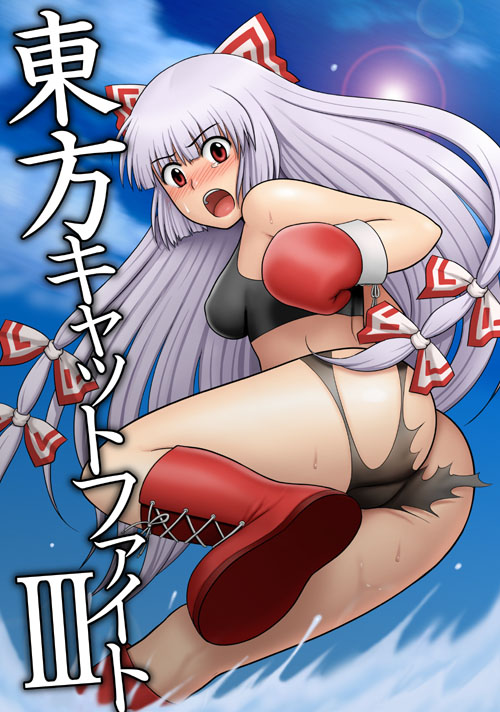 boxing_gloves fujiwara_no_mokou gloves hair_ribbon kanno_izuka long_hair red_eyes ribbon silver_hair tears torn_clothes touhou translation_request