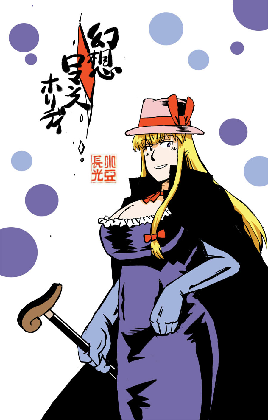 1girl azuki_osamitsu black_eyes blonde_hair bow breasts cane cape choker circle cleavage curvy dress elbow_gloves gloves grin hat hat_bow highres huge_breasts lavender_gloves long_hair looking_to_the_side pink_hat purple_dress ribbon_choker sidelocks signature simple_background smile solo touhou translation_request very_long_hair violet_eyes white_background yakumo_yukari