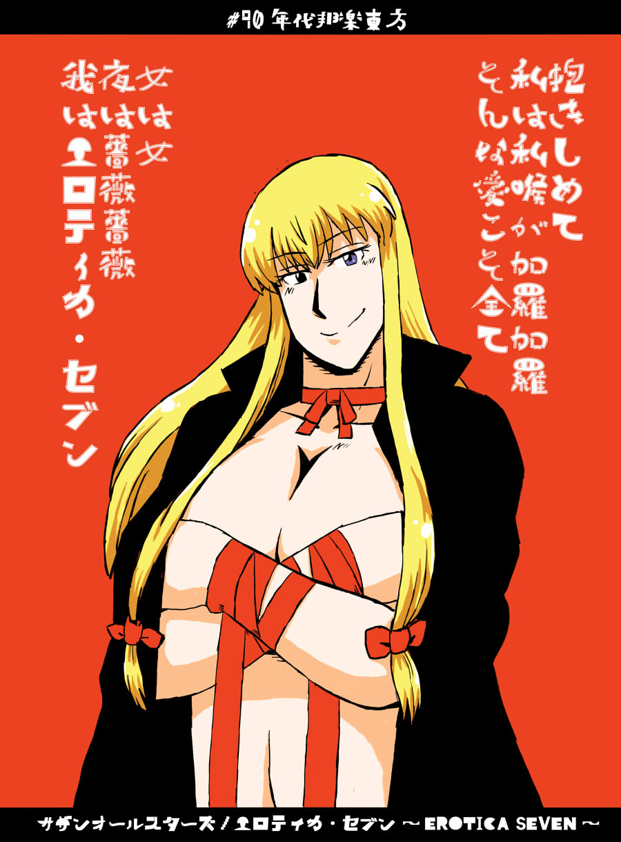 1girl azuki_osamitsu blonde_hair bow breasts choker covering covering_breasts hair_bow head_tilt highres large_breasts letterboxed long_hair looking_at_viewer naked_cape red_background ribbon ribbon_choker smile solo touhou translation_request upper_body very_long_hair yakumo_yukari