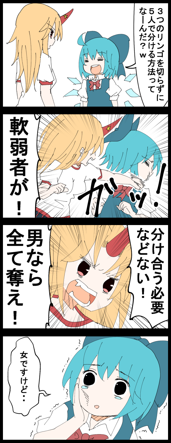 2girls 4koma :d =_= abuse ahoge blonde_hair blue_hair bow cirno comic fang hair_bow highres horn hoshiguma_yuugi jetto_komusou multiple_girls open_mouth punching red_eyes smile tears touhou translation_request trembling wings