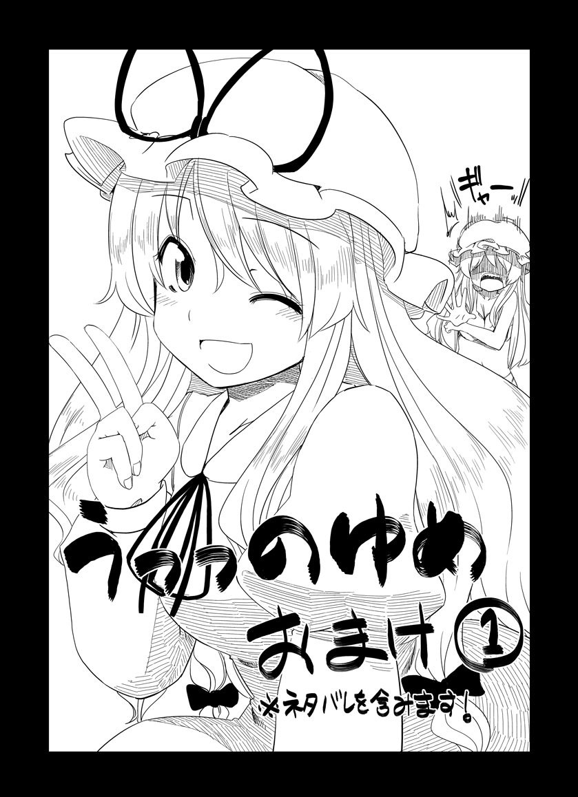 2girls comic cover cover_page hat hota long_hair maribel_hearn mob_cap multiple_girls one_eye_closed open_mouth tagme touhou yakumo_yukari