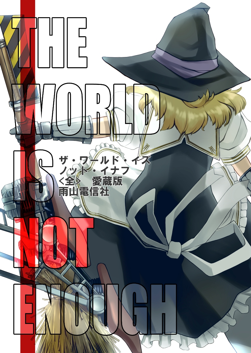 1girl ameyama_denshin blonde_hair broom comic cover cover_page doujin_cover doujinshi engine from_behind gloves hat kirisame_marisa long_hair puffy_short_sleeves puffy_sleeves short_sleeves solo touhou translation_request witch_hat