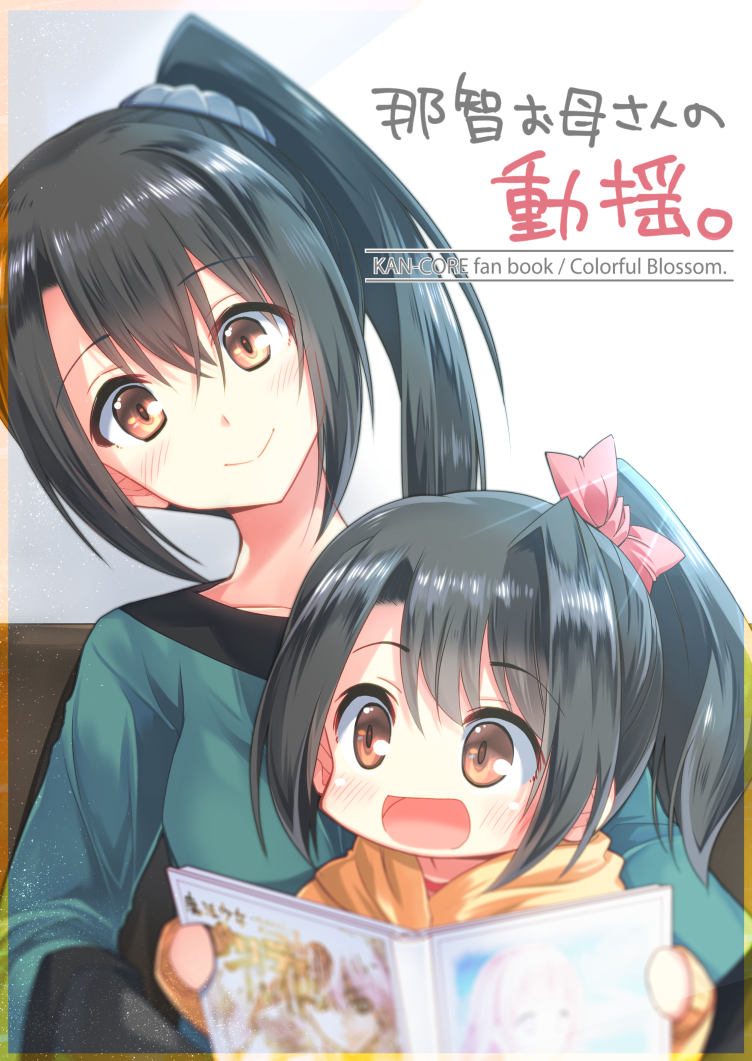 2girls :d alternate_costume black_hair brown_eyes cover cover_page doujin_cover hair_ribbon kantai_collection marimo_kei mother_and_daughter multiple_girls nachi_(kantai_collection) open_mouth ribbon scrunchie side_ponytail smile younger