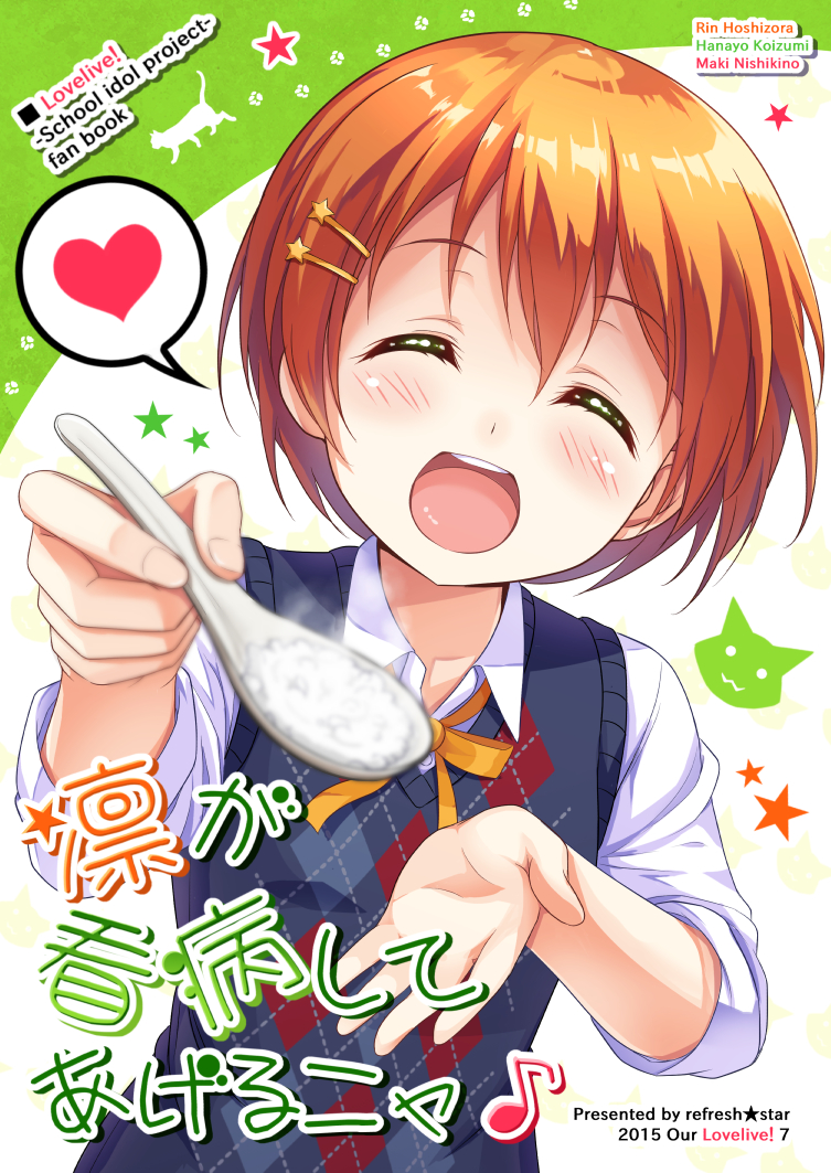 1girl :d ^_^ closed_eyes cover cover_page cupping_hand doujin_cover hair_ornament hairpin harunabe_(refresh_star) heart hoshizora_rin love_live!_school_idol_project open_mouth orange_hair pov_feeding rice school_uniform short_hair smile solo spoken_heart spoon star_hair_ornament sweater_vest