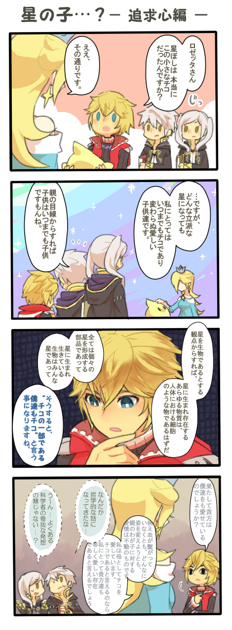 2boys 2girls 4koma black_eyes blonde_hair blue_dress blue_eyes breasts chiko_(mario) comic crown dialogue_box dress fire_emblem fire_emblem:_kakusei galaxy highres long_hair multiple_boys multiple_girls my_unit_(fire_emblem:_kakusei) poo rosetta_(mario) shulk super_smash_bros. twintails white_hair xenoblade