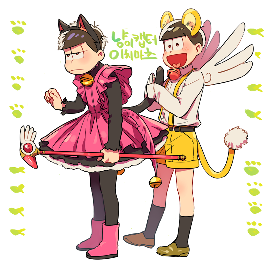 2boys :d animal_ears bbadam bell bell_collar belt black_hair black_legwear blush boots brothers brown_eyes cardcaptor_sakura cat_ears cat_tail collar cosplay crossdressinging dress fake_animal_ears frills full_body fuuin_no_tsue half-closed_eyes heart heart_in_mouth holding_another's_tail jitome kero kero_(cosplay) kinomoto_sakura kinomoto_sakura_(cosplay) kneehighs legs_apart long_sleeves magical_girl male_focus matsuno_ichimatsu matsuno_juushimatsu messy_hair multiple_boys open_mouth osomatsu-kun osomatsu-san pantyhose paw_print pink_boots pink_dress pom_pom_(clothes) shirt shoes shorts siblings sleeves_past_wrists smile standing suspenders tail wand white_background white_shirt white_wings wings yellow_shoes yellow_shorts